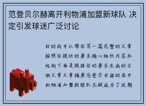 范登贝尔赫离开利物浦加盟新球队 决定引发球迷广泛讨论