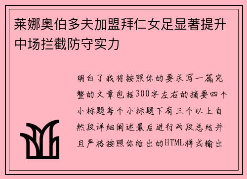 莱娜奥伯多夫加盟拜仁女足显著提升中场拦截防守实力