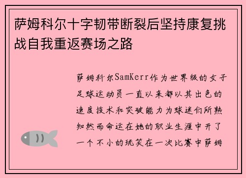 萨姆科尔十字韧带断裂后坚持康复挑战自我重返赛场之路