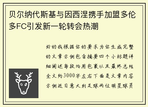 贝尔纳代斯基与因西涅携手加盟多伦多FC引发新一轮转会热潮