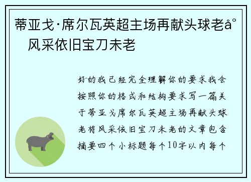 蒂亚戈·席尔瓦英超主场再献头球老将风采依旧宝刀未老 蒂亚戈·席尔瓦英超主场再献头球老将风采依旧宝刀未老