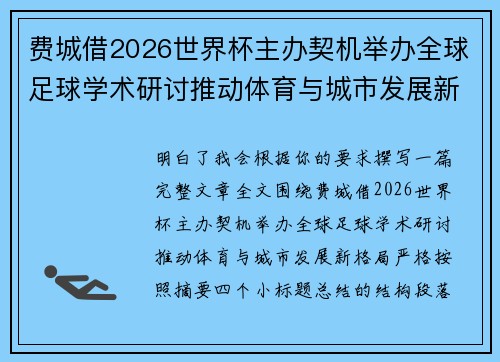 费城借2026世界杯主办契机举办全球足球学术研讨推动体育与城市发展新格局 ⚽🌍