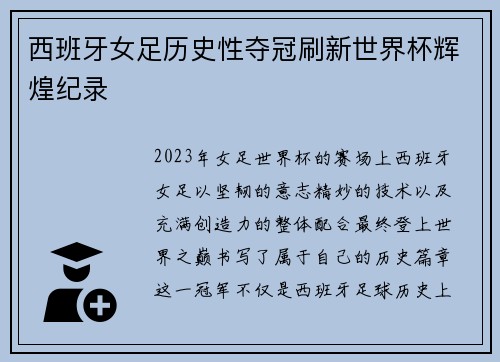 西班牙女足历史性夺冠刷新世界杯辉煌纪录