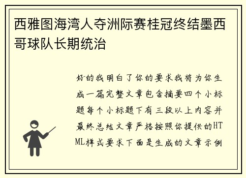 西雅图海湾人夺洲际赛桂冠终结墨西哥球队长期统治 西雅图海湾人夺洲际赛桂冠终结墨西哥球队长期统治