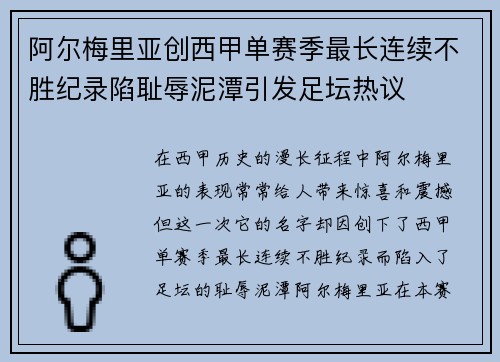 阿尔梅里亚创西甲单赛季最长连续不胜纪录陷耻辱泥潭引发足坛热议