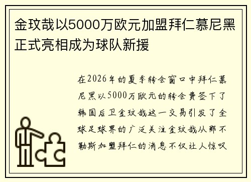金玟哉以5000万欧元加盟拜仁慕尼黑正式亮相成为球队新援