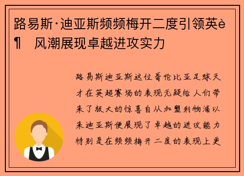 路易斯·迪亚斯频频梅开二度引领英超风潮展现卓越进攻实力 路易斯·迪亚斯频频梅开二度引领英超风潮展现卓越进攻实力