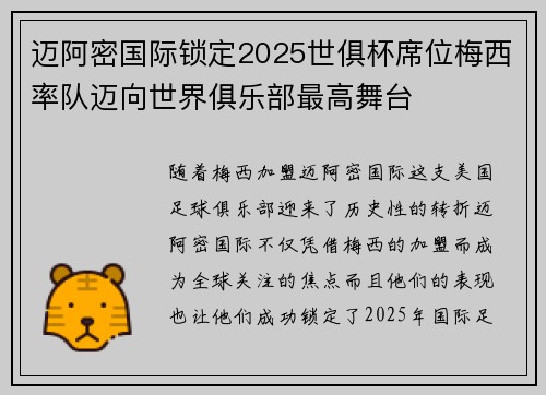 迈阿密国际锁定2025世俱杯席位梅西率队迈向世界俱乐部最高舞台 迈阿密国际锁定2025世俱杯席位梅西率队迈向世界俱乐部最高舞台