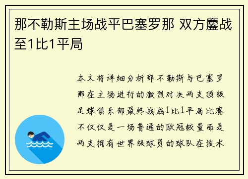 那不勒斯主场战平巴塞罗那 双方鏖战至1比1平局 那不勒斯主场战平巴塞罗那 双方鏖战至1比1平局
