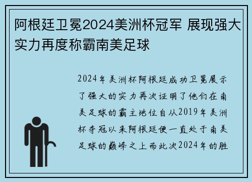 阿根廷卫冕2024美洲杯冠军 展现强大实力再度称霸南美足球