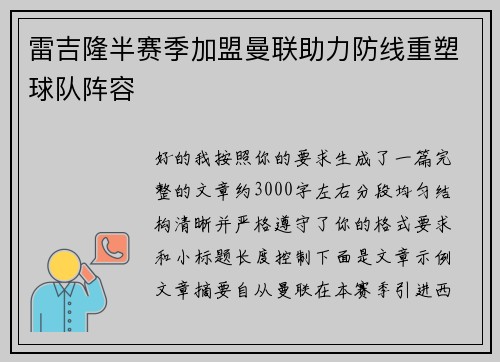 雷吉隆半赛季加盟曼联助力防线重塑球队阵容