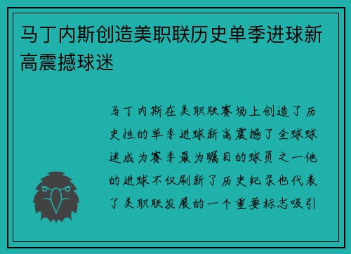 马丁内斯创造美职联历史单季进球新高震撼球迷 马丁内斯创造美职联历史单季进球新高震撼球迷