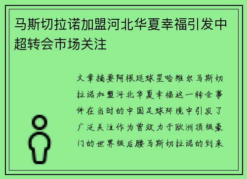 马斯切拉诺加盟河北华夏幸福引发中超转会市场关注