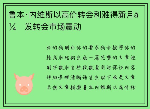 鲁本·内维斯以高价转会利雅得新月引发转会市场震动 鲁本·内维斯以高价转会利雅得新月引发转会市场震动