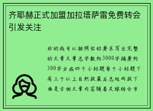 齐耶赫正式加盟加拉塔萨雷免费转会引发关注