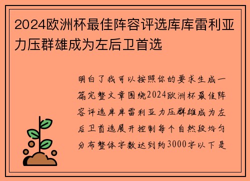 2024欧洲杯最佳阵容评选库库雷利亚力压群雄成为左后卫首选