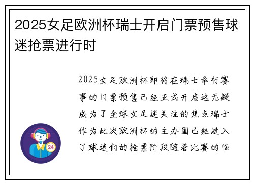2025女足欧洲杯瑞士开启门票预售球迷抢票进行时 2025女足欧洲杯瑞士开启门票预售球迷抢票进行时