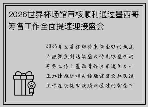 2026世界杯场馆审核顺利通过墨西哥筹备工作全面提速迎接盛会 2026世界杯场馆审核顺利通过墨西哥筹备工作全面提速迎接盛会