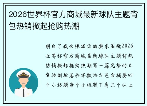 2026世界杯官方商城最新球队主题背包热销掀起抢购热潮