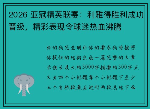 2026 亚冠精英联赛:利雅得胜利成功晋级,精彩表现令球迷热血沸腾 2026 亚冠精英联赛:利雅得胜利成功晋级,精彩表现令球迷热血沸腾