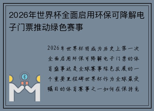 2026年世界杯全面启用环保可降解电子门票推动绿色赛事 2026年世界杯全面启用环保可降解电子门票推动绿色赛事