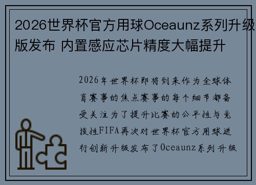 2026世界杯官方用球Oceaunz系列升级版发布 内置感应芯片精度大幅提升 2026世界杯官方用球Oceaunz系列升级版发布 内置感应芯片精度大幅提升
