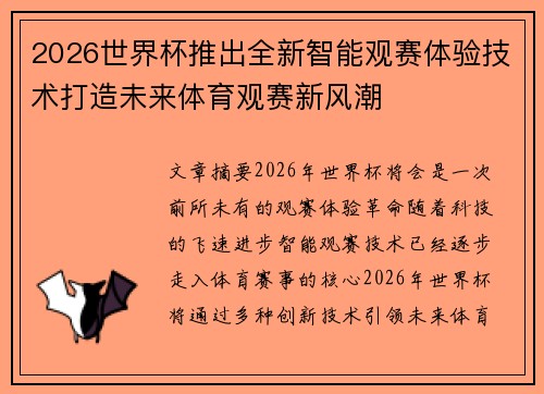 2026世界杯推出全新智能观赛体验技术打造未来体育观赛新风潮