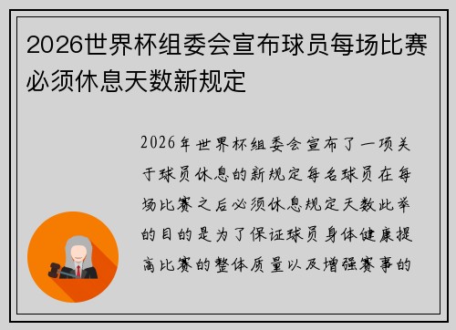 2026世界杯组委会宣布球员每场比赛必须休息天数新规定 2026世界杯组委会宣布球员每场比赛必须休息天数新规定