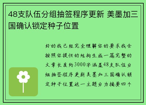 48支队伍分组抽签程序更新 美墨加三国确认锁定种子位置