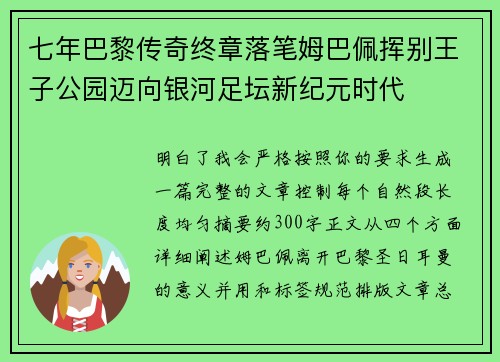 七年巴黎传奇终章落笔姆巴佩挥别王子公园迈向银河足坛新纪元时代 七年巴黎传奇终章落笔姆巴佩挥别王子公园迈向银河足坛新纪元时代