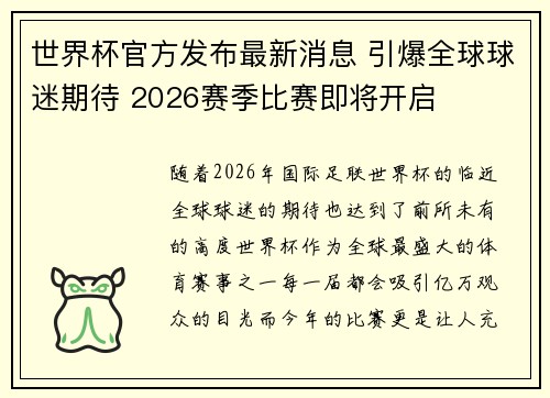 世界杯官方发布最新消息 引爆全球球迷期待 2026赛季比赛即将开启 世界杯官方发布最新消息 引爆全球球迷期待 2026赛季比赛即将开启