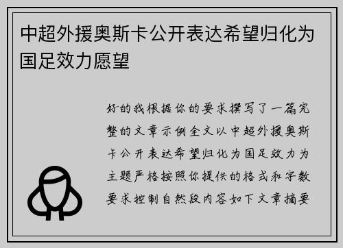 中超外援奥斯卡公开表达希望归化为国足效力愿望 中超外援奥斯卡公开表达希望归化为国足效力愿望
