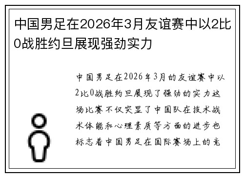 中国男足在2026年3月友谊赛中以2比0战胜约旦展现强劲实力 中国男足在2026年3月友谊赛中以2比0战胜约旦展现强劲实力