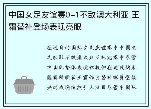 中国女足友谊赛0-1不敌澳大利亚 王霜替补登场表现亮眼 中国女足友谊赛0-1不敌澳大利亚 王霜替补登场表现亮眼
