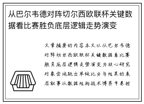 从巴尔韦德对阵切尔西欧联杯关键数据看比赛胜负底层逻辑走势演变
