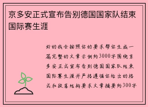 京多安正式宣布告别德国国家队结束国际赛生涯