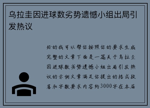 乌拉圭因进球数劣势遗憾小组出局引发热议