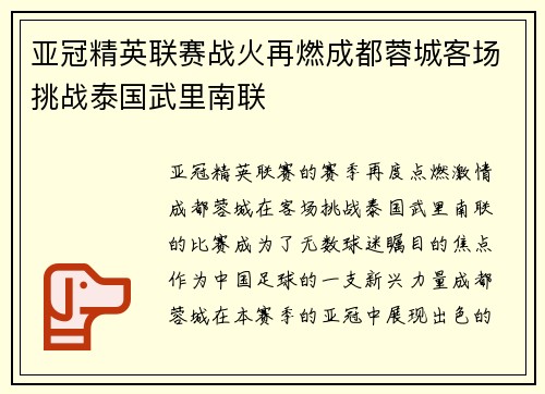 亚冠精英联赛战火再燃成都蓉城客场挑战泰国武里南联