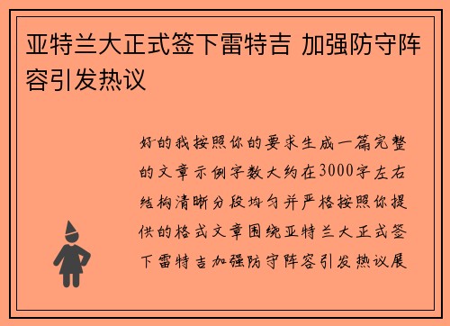 亚特兰大正式签下雷特吉 加强防守阵容引发热议