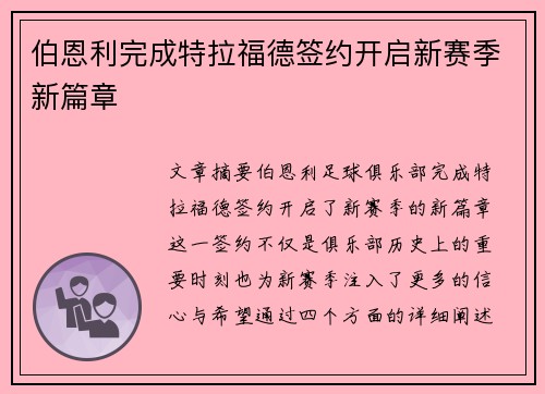 伯恩利完成特拉福德签约开启新赛季新篇章