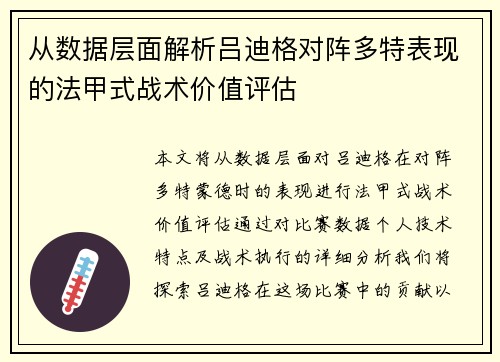 从数据层面解析吕迪格对阵多特表现的法甲式战术价值评估