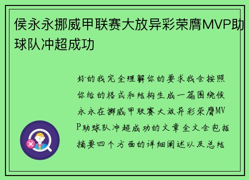 侯永永挪威甲联赛大放异彩荣膺MVP助球队冲超成功