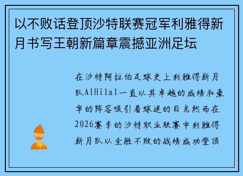 以不败话登顶沙特联赛冠军利雅得新月书写王朝新篇章震撼亚洲足坛