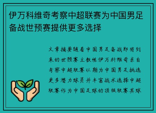 伊万科维奇考察中超联赛为中国男足备战世预赛提供更多选择