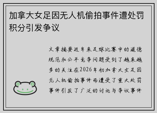 加拿大女足因无人机偷拍事件遭处罚积分引发争议