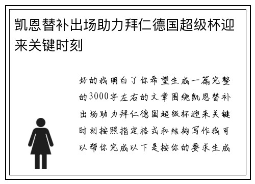 凯恩替补出场助力拜仁德国超级杯迎来关键时刻
