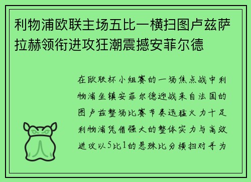 利物浦欧联主场五比一横扫图卢兹萨拉赫领衔进攻狂潮震撼安菲尔德
