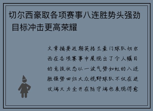 切尔西豪取各项赛事八连胜势头强劲 目标冲击更高荣耀