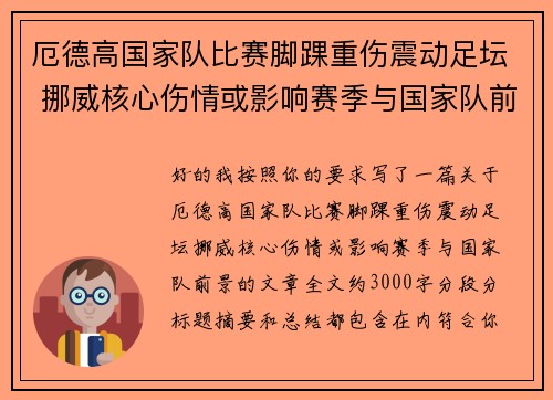 厄德高国家队比赛脚踝重伤震动足坛 挪威核心伤情或影响赛季与国家队前景