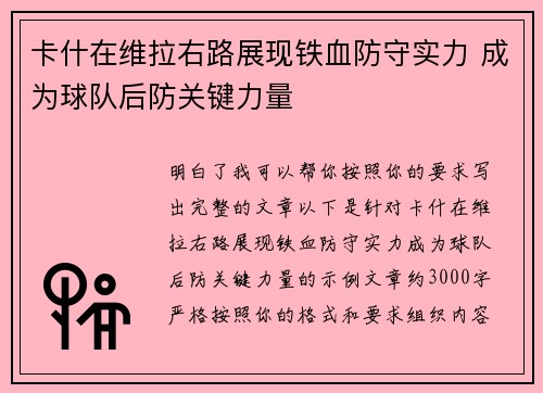 卡什在维拉右路展现铁血防守实力 成为球队后防关键力量